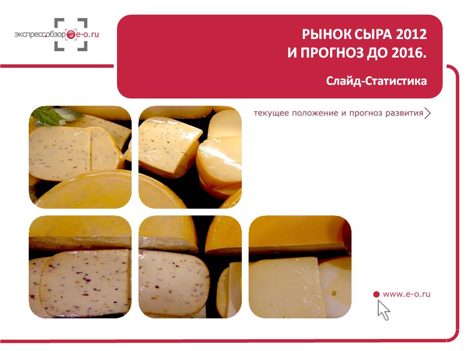 Российский рынок сыра 2012: производство выросло на 5%